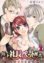 年下社長とペット秘書～秘蜜のイジられ残業～(3)