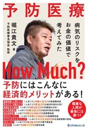 予防医療 How Much？ ～病気のリスクをお金の価値で考えてみた～