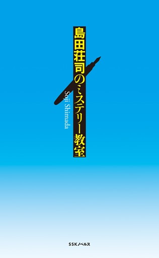 島田荘司のミステリー教室