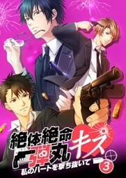 絶体絶命弾丸キス ～私のハートを撃ち抜いて～ file.3