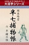 【大活字シリーズ】半七捕物帳　六　半鐘の怪