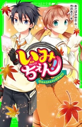 いみちぇん！（１３）　ゆれるキモチと修学旅行