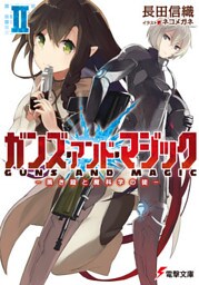 ガンズ・アンド・マジックII　―黒き鎧と魔科学の徒―