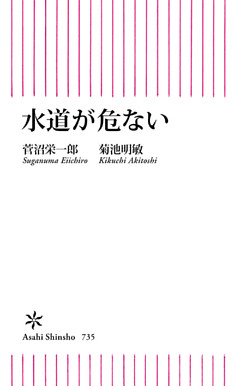 水道が危ない