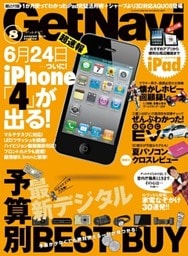 GetNavi2010年8月号Lite版（巻頭特集）