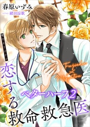 恋する救命救急医 ベターハーフ2 【電子オリジナル】