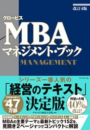 グロービスMBA マネジメント・ブック［改訂4版］
