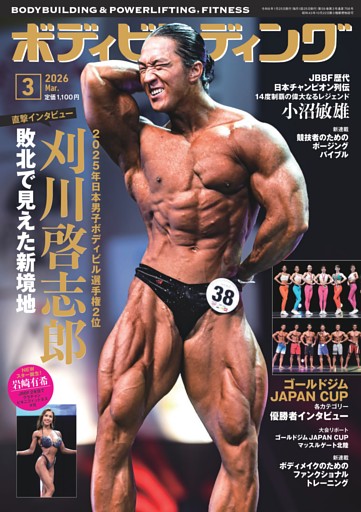 月刊ボディビルディング 2026年3月号