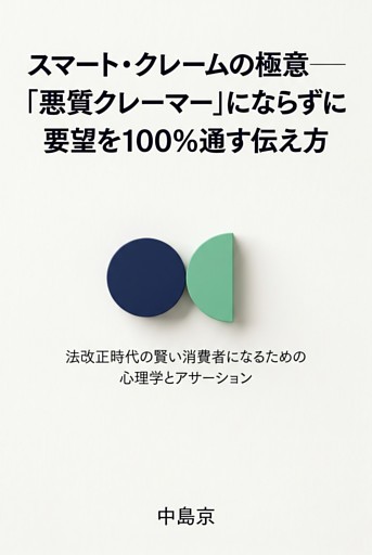 スマート・クレームの極意――「悪質クレーマー」にならずに要望を100％通す伝え方 法改正時代の賢い消費者になるための心理学とアサーション