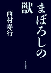 まぼろしの獣