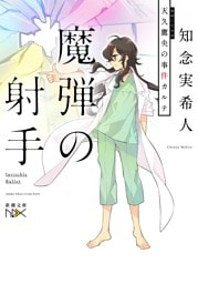 魔弾の射手—天久鷹央の事件カルテ—（新潮文庫nex）