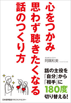 心をつかみ思わず聴きたくなる話のつくり方