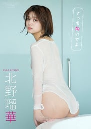 【デジタル限定】北野瑠華 写真集 『 こっち向いてよ 』
