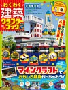 １００％ムックシリーズ わくわく建築クラフターブック　２