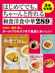 【3冊合本版】はじめてでも、ちゃーんと作れる和食洋食中華289レシピ