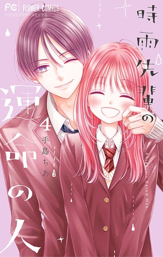 時雨先輩の運命の人（４）