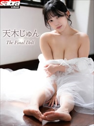 天木じゅん The Final Doll[sabra net e-Book]