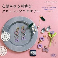 心惹かれる可憐なクロッシェアクセサリー