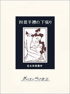 四畳半襖の下張り