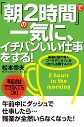 「朝の２時間」で一気に、イチバンいい仕事をする！