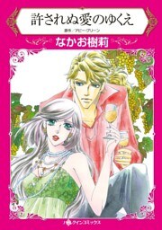 許されぬ愛のゆくえ【分冊】 4巻