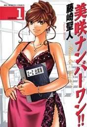 美咲ナンバーワン!!(1)