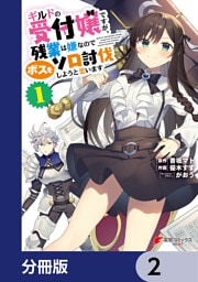 ギルドの受付嬢ですが、残業は嫌なのでボスをソロ討伐しようと思います【分冊版】　2