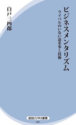ビジネスメンタリズム