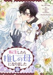 転生したら推しの母になりました 6