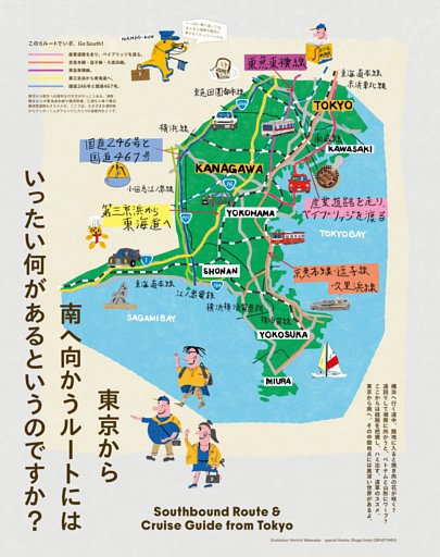 東京から南へ向かうルートにはいったい何があるというのですか？ Southbound Route & Cruise Guide from Tokyo