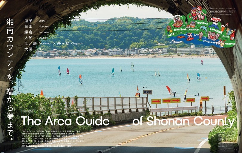 湘南カウンティを、端から端まで。 The Area Guide of Shonan County