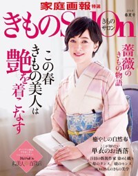 きものSalon 2018 春夏号