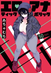 エロティック×アナボリック(話売り)　#50