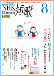 ＮＨＫ 短歌2025年8月号