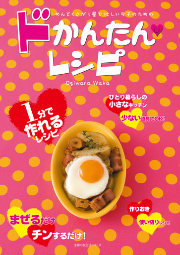 ドかんたんレシピ