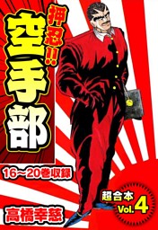押忍 空手部 超合本 4 電子書籍 コミック 小説 実用書 なら ドコモのdブック