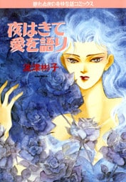 夜はきて愛を語り