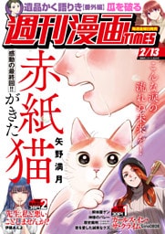 週刊漫画ＴＩＭＥＳ　２０２６年２／１３号