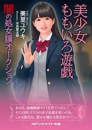 美少女ももいろ遊戯　闇の処女膜オークション