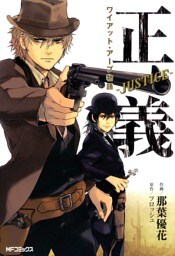 正義 -Justice-　ワイアット・アープ物語