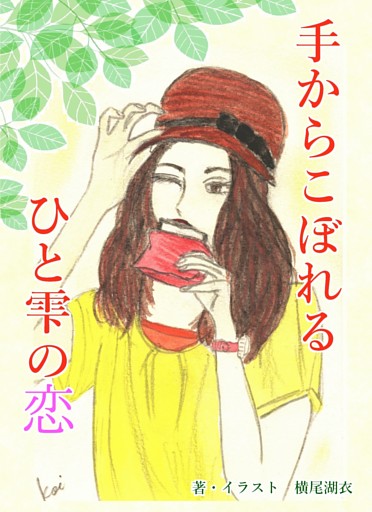 手からこぼれるひと雫の恋