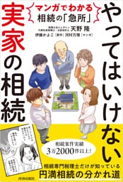 マンガでわかる相続の「急所」　やってはいけない「実家」の相続