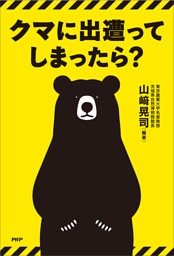 クマに出遭ってしまったら？