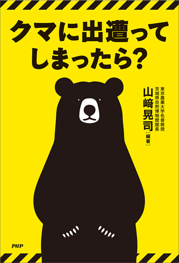 クマに出遭ってしまったら？
