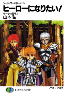 ソード・ワールド・ノベル　サーラの冒険