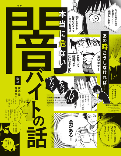 ハンディ版 あの時こうしなければ…… 本当に危ない闇バイトの話