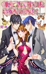 御曹司に買われた高額な元奥様　分冊版(1)8