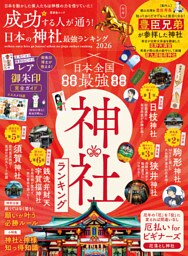 晋遊舎ムック　成功する人が通う！ 日本の神社最強ランキング 2026