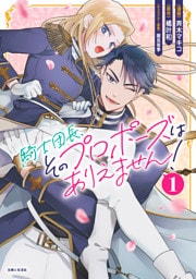 騎士団長、そのプロポーズはありえません！（コミック）１