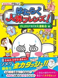 はたらく人体フレンズ！ ３　がんばれドタバタ大運動会 編